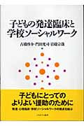 子どもの発達臨床と学校ソーシャルワーク