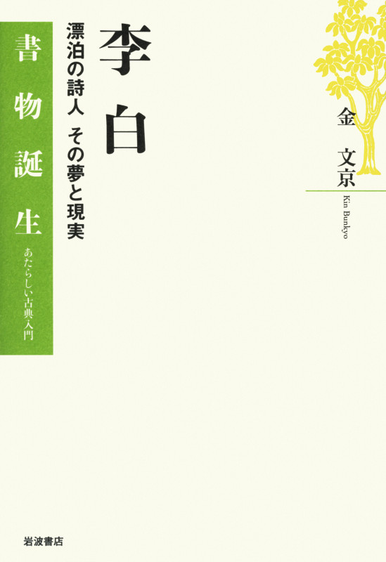 李白 漂泊の詩人その夢と現実 (書物誕生)