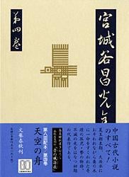 宮城谷昌光全集 (第4巻)の詳細を見る