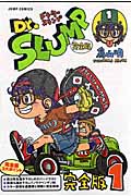 Dr.スランプ 完全版 1 (ジャンプコミックス)