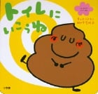 トイレにいこうね (はじめてのしつけ絵本)