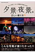 夕景・夜景の正しい撮り方 もっと美しく、もっと素敵な写真になる (GAKKEN CAMERA MOOK)