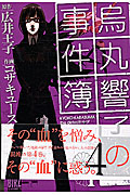 烏丸響子の事件簿 (4) (バーズC)