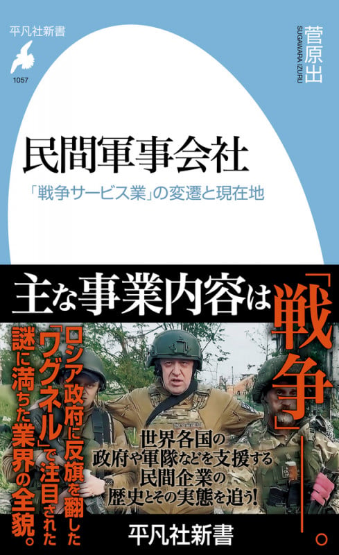 民間軍事会社 「戦争サービス業」の変遷と現在地 (1057) (平凡社新書)
