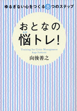ゆるぎない心をつくる8つのステップ おとなの悩トレ! 