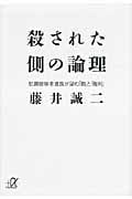 殺された側の論理 犯罪被害者遺族が望む「罰」と「権利」 (講談社+α文庫)