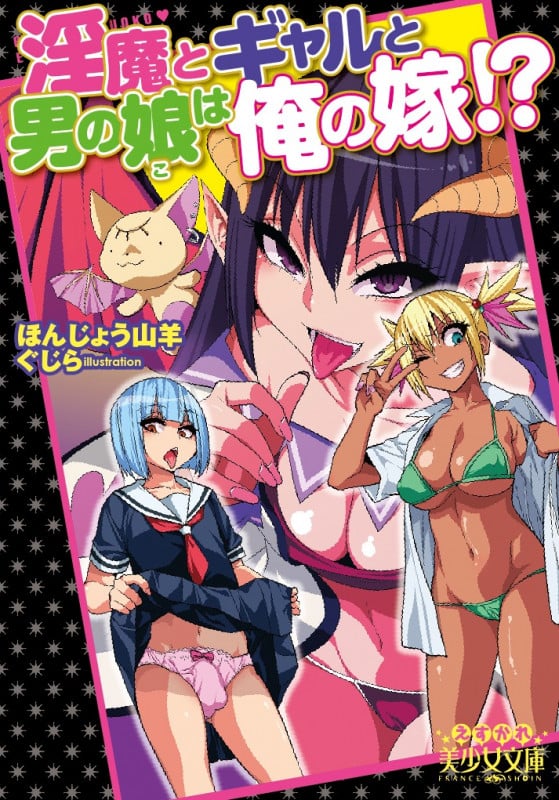 淫魔とギャルと男の娘は俺の嫁!? (えすかれ美少女文庫)