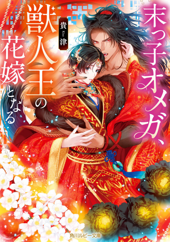 末っ子オメガ、獣人王の花嫁となる (角川ルビー文庫)の詳細を見る