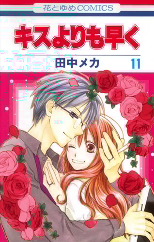 キスよりも早く (11) (花とゆめC)