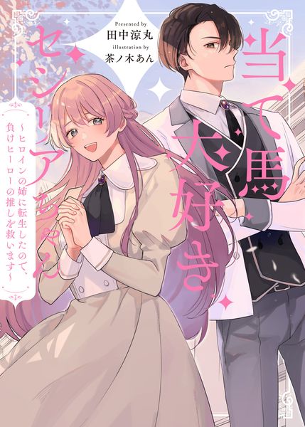 当て馬大好きセシリアちゃん  ~ヒロインの姉に転生したので、負けヒーローの推しを救います~
