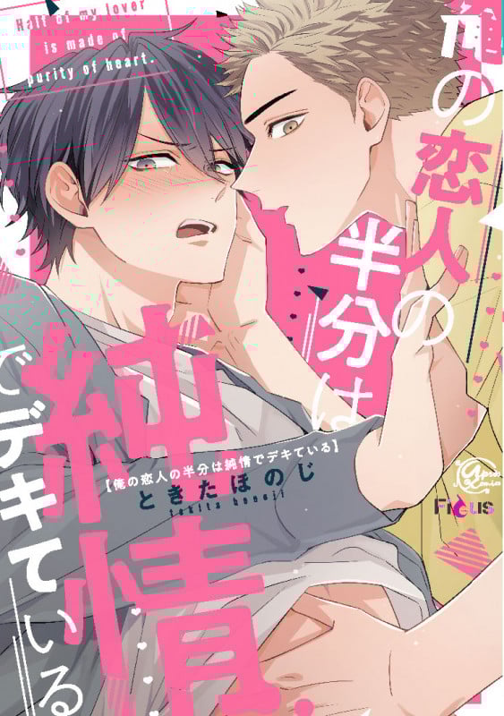 俺の恋人の半分は純情でデキている (アプレC)