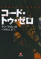 コード・トゥ・ゼロ(小学館文庫) (小学館文庫(R))の詳細を見る
