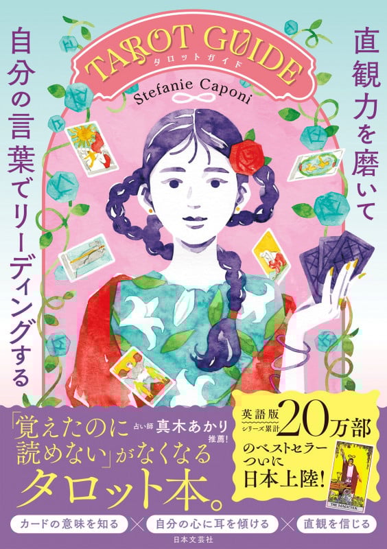 直観力を磨いて自分の言葉でリーディングするTAROT GUIDEの詳細を見る