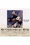 写真集 ペア・パンダ panda×pandaの詳細を見る