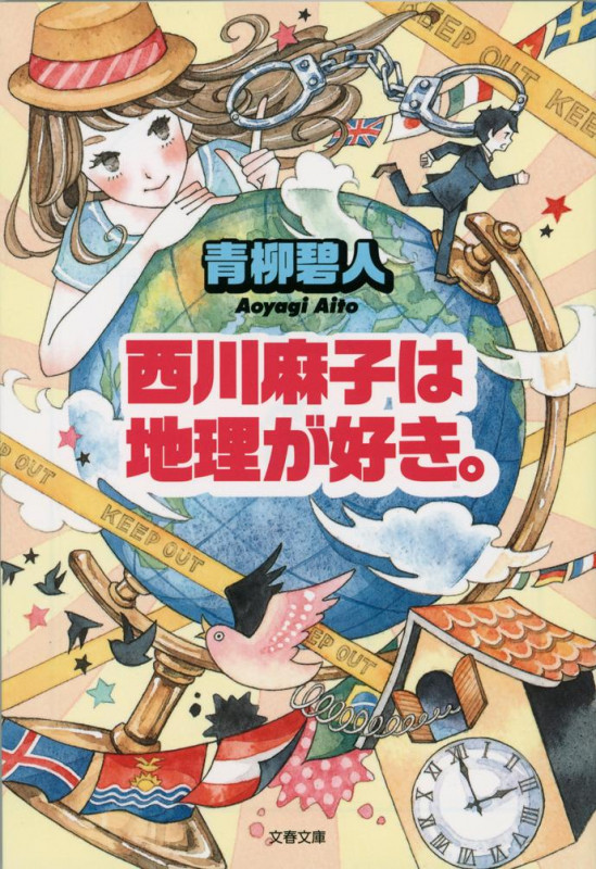 西川麻子は地理が好き。 (文春文庫)の詳細を見る