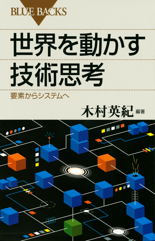 世界を動かす技術思考 要素からシステムへ (ブルーバックス)