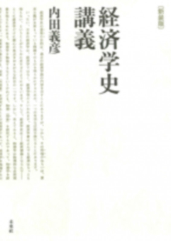 新装版 経済学史講義