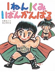 1ねん1くみ1ばんがんばる (こどもおはなしランド 34)