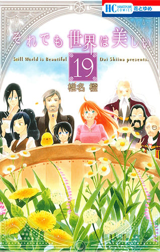 それでも世界は美しい 19 (花とゆめコミックス)