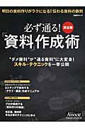 必ず通る!「資料」作成術(完全版)