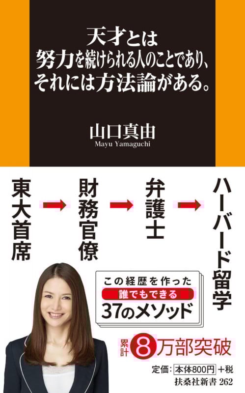 天才とは努力を続けられる人のことであり、それには方法論がある。 (扶桑社新書 262)