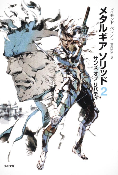 メタルギアソリッド2 サンズ・オブ・リバティ (2) (角川文庫)の詳細を見る