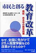 市民と創る教育改革 検証:志木市の教育政策