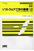 ソフトウェア工学の基礎 (13) (レクチャーノート・ソフトウェア学 32)