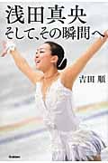 浅田真央 そして、その瞬間へ