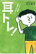 耳トレ! こちら難聴・耳鳴り外来です。