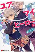 ユア・マイ・ヒーロー 千早ぶる神 (2) (講談社ラノベ文庫)