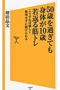 50歳を過ぎても身体が10歳若返る筋トレ こうすれば愉しく無理せずに続けられる (SB新書 260)
