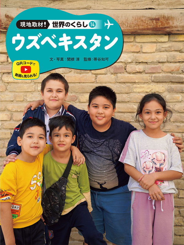 ウズベキスタン (現地取材! 世界のくらし 14)