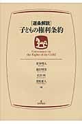 逐条解説 子どもの権利条約