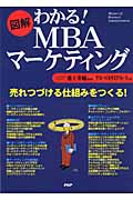 [図解]わかる! MBAマーケティング