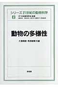 動物の多様性 (シリーズ 21世紀の動物科学 2)