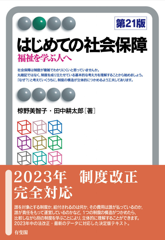 はじめての社会保障〔第21版〕 福祉を学ぶ人へ (有斐閣アルマBasic)