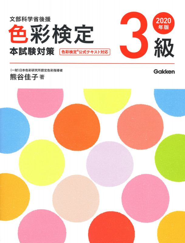 色彩検定3級本試験対策 (2020年版)