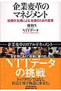 企業変革のマネジメント 社員の、社員による、社員のための変革