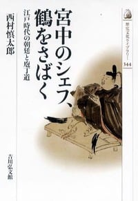 宮中のシェフ、鶴をさばく 江戸時代の朝廷と庖丁道 (歴史文化ライブラリー 344)