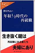 年収1/2時代の再就職 (中公新書ラクレ)