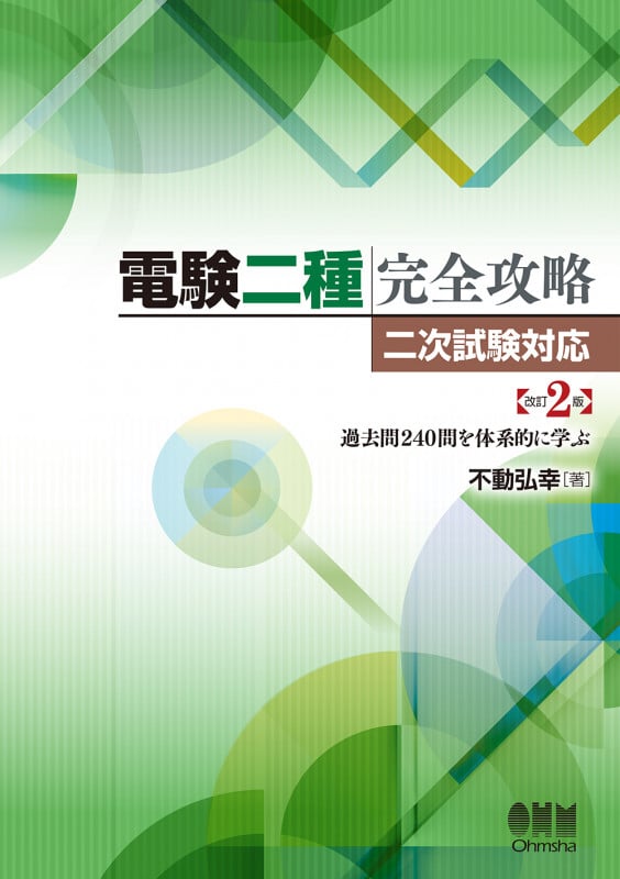 電験二種完全攻略 二次試験対応(改訂2版) 過去問240問を体系的に学ぶ