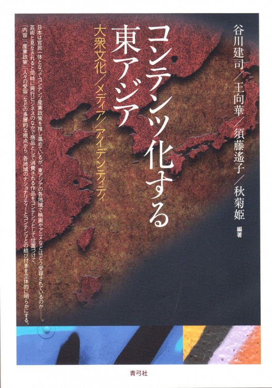 コンテンツ化する東アジア  大衆文化/メディア/アイデンティティ