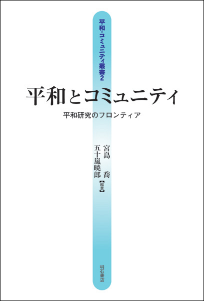 平和とコミュニティ 平和研究のフロンティア (平和・コミュニティ叢書)