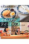 イギリスのティーハウス 紅茶とお菓子を楽しむ (セレクトBOOKS)