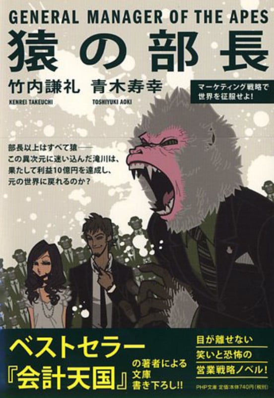 猿の部長 マーケティング戦略で世界を征服せよ! (PHP文庫)