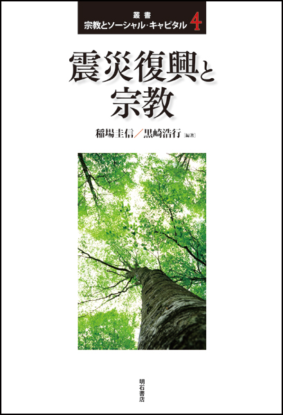 震災復興と宗教 (叢書 宗教とソーシャル・キャピタル)