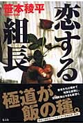 恋する組長