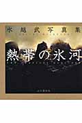 熱帯の氷河 水越武写真集