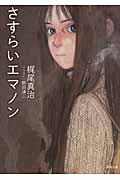 さすらいエマノン (徳間文庫)